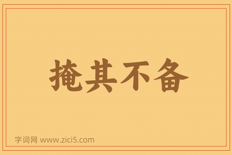 成语掩其不备图片