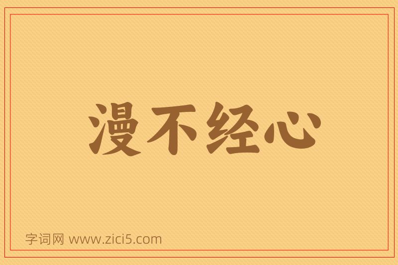 成语漫不经心图片