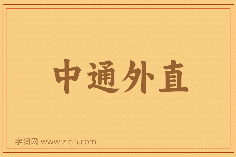 成语中通外直图片