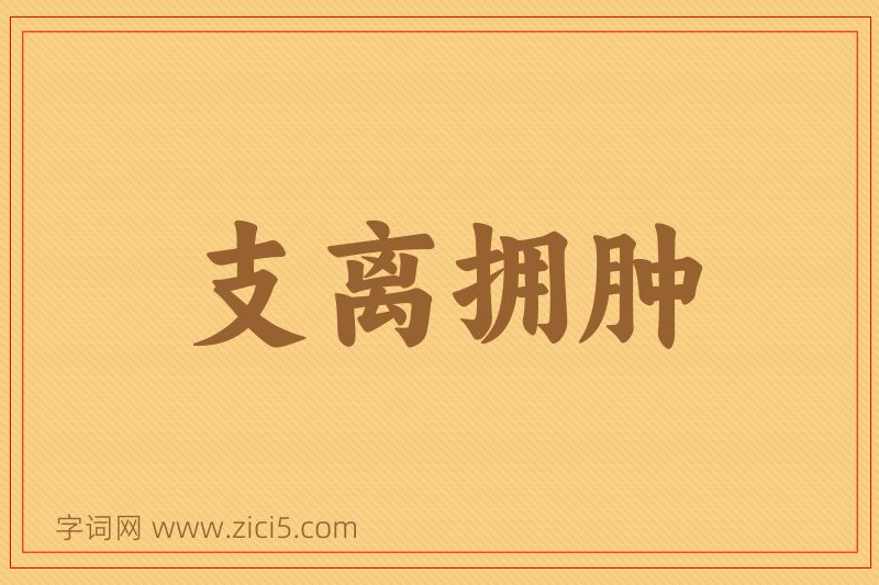 成语支离拥肿图片