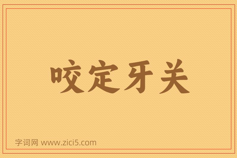 成语咬定牙关图片