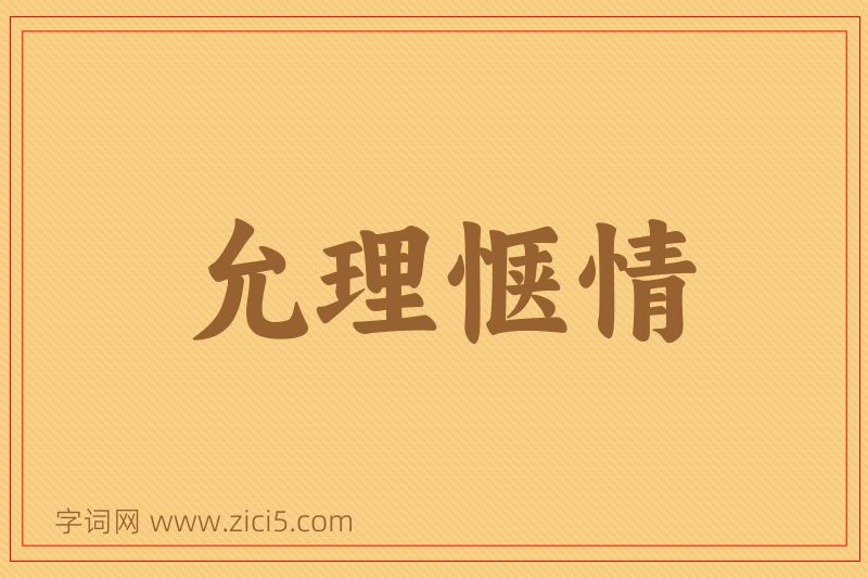 成语允理惬情图片