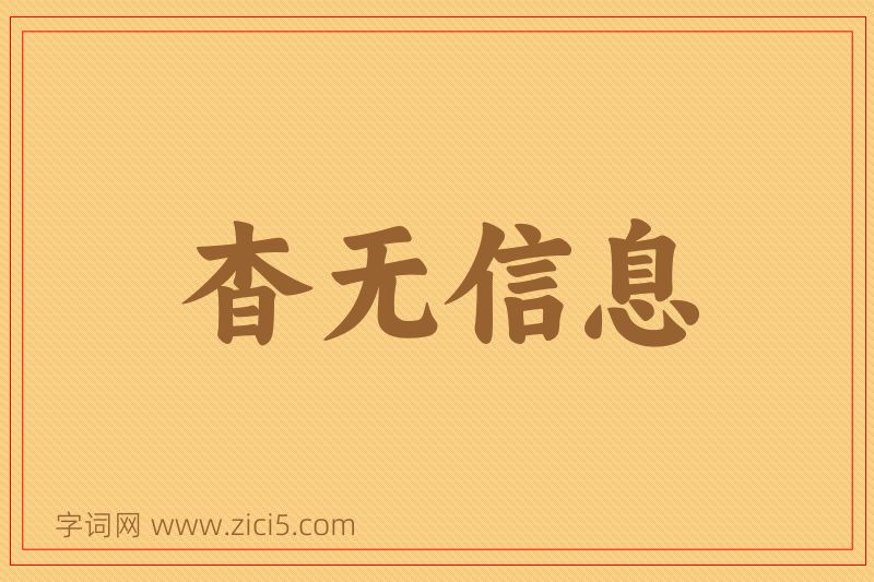 成语杳无信息图片