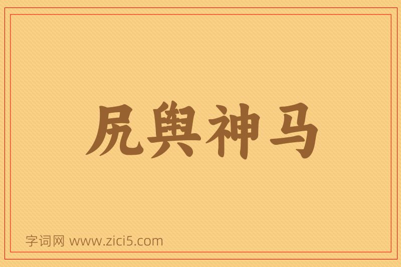成语尻舆神马图片