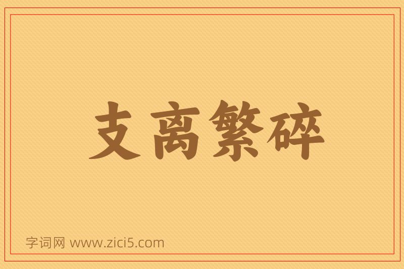 成语支离繁碎图片