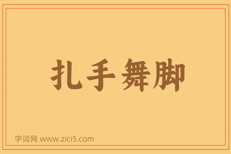 成语扎手舞脚图片