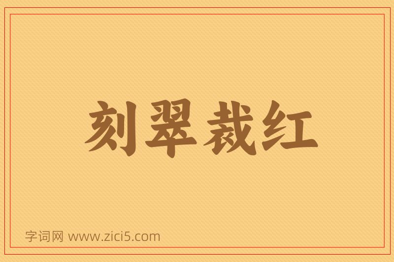成语刻翠裁红图片