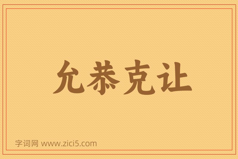成语允恭克让图片