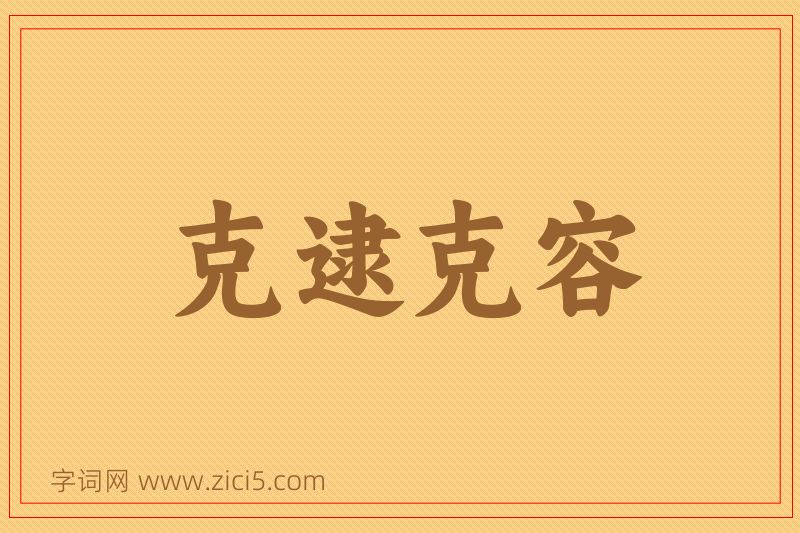 成语克逮克容图片