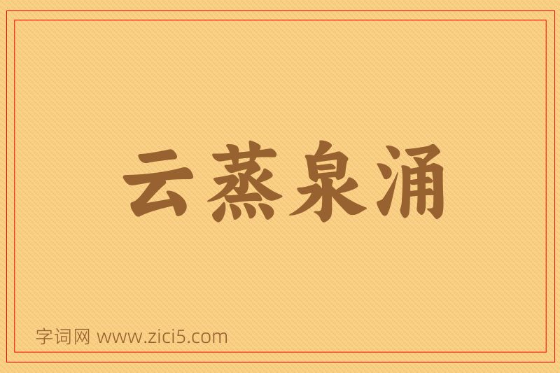 成语云蒸泉涌图片