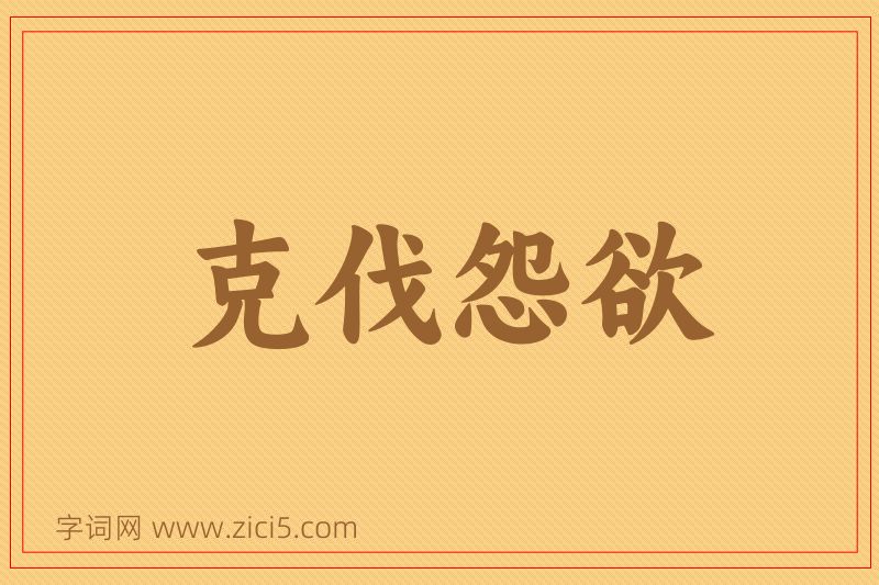 成语克伐怨欲图片