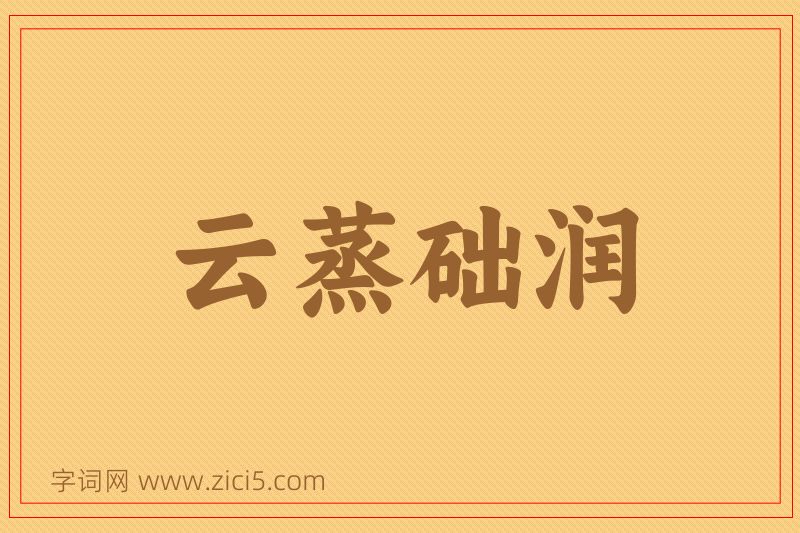 成语云蒸础润图片