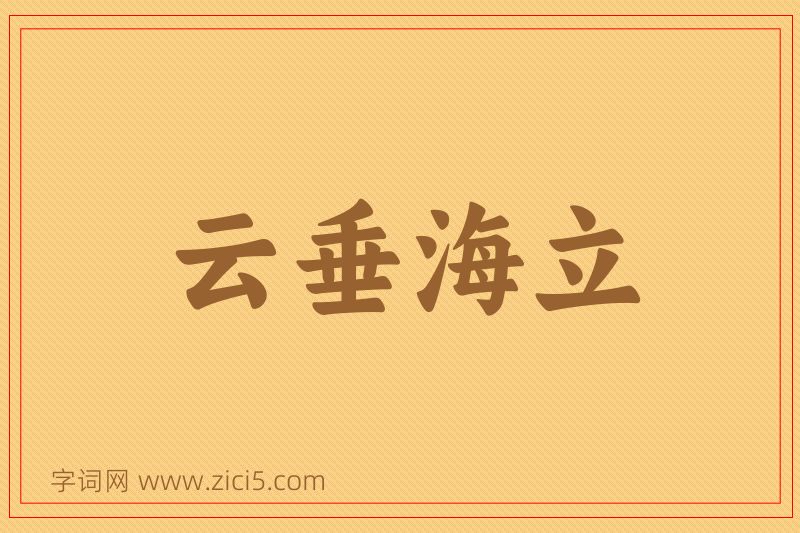 成语云垂海立图片