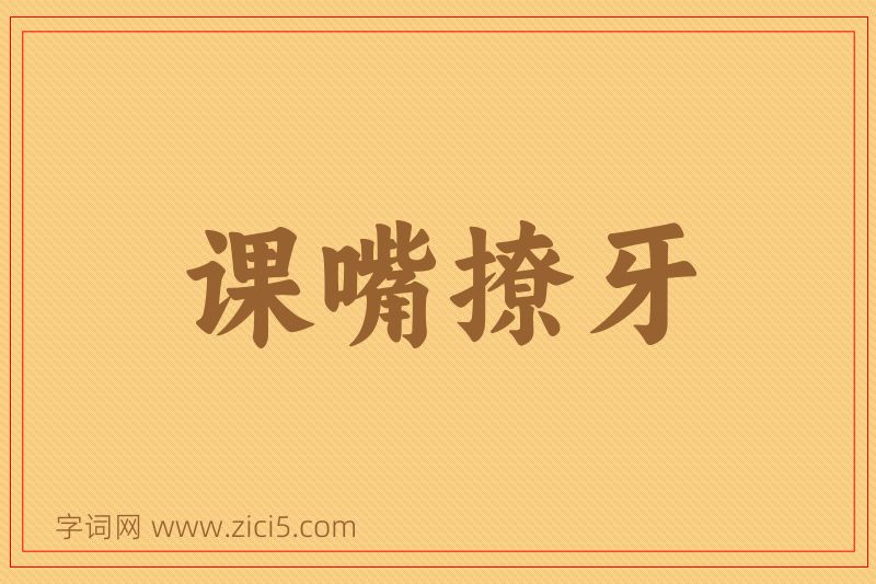 成语课嘴撩牙图片