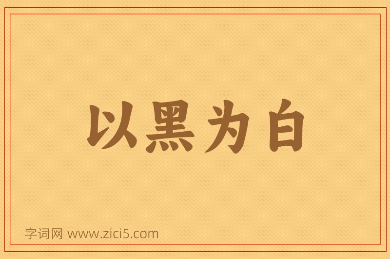 成语以黑为白图片