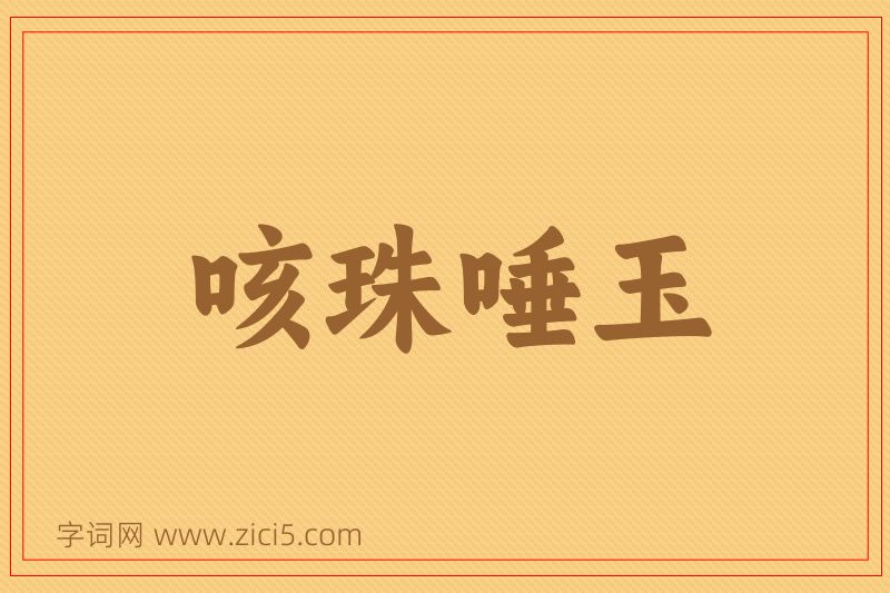 成语咳珠唾玉图片