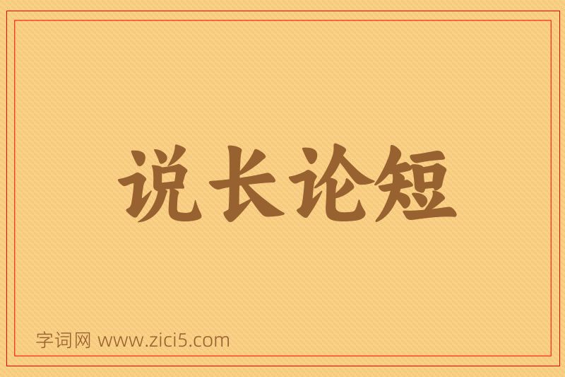 成语说长论短图片