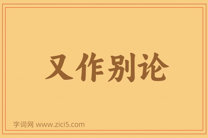成语又作别论图片