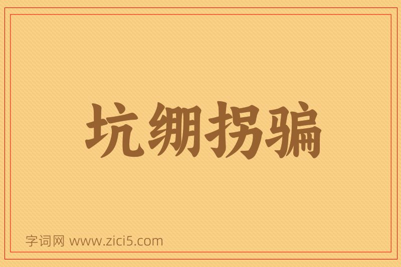 成语坑绷拐骗图片