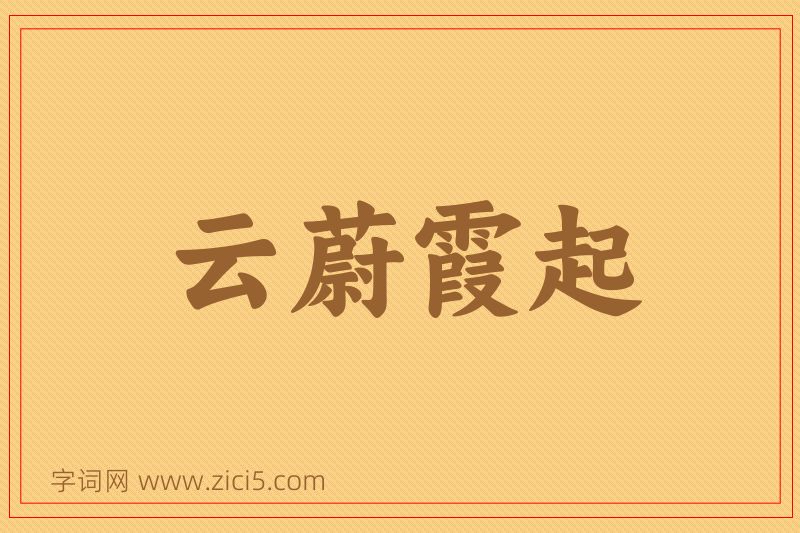 成语云蔚霞起图片