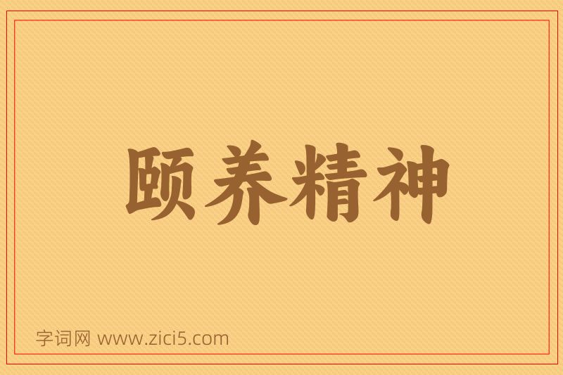 成语颐养精神图片