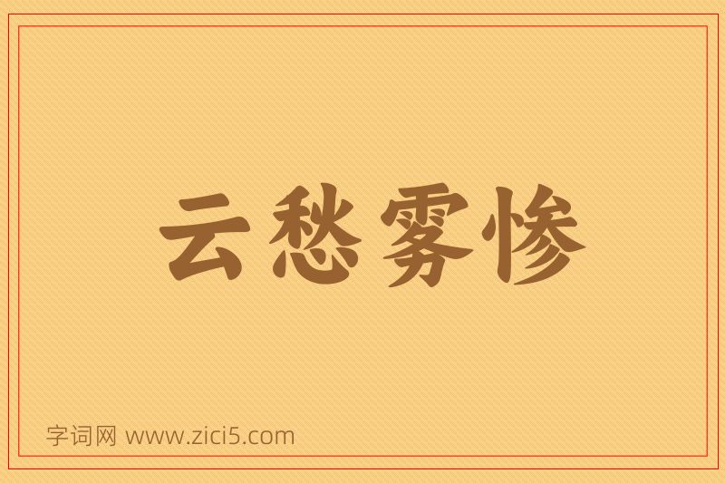 成语云愁雾惨图片