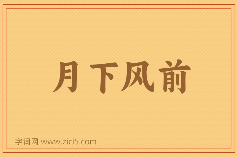 成语月下风前图片