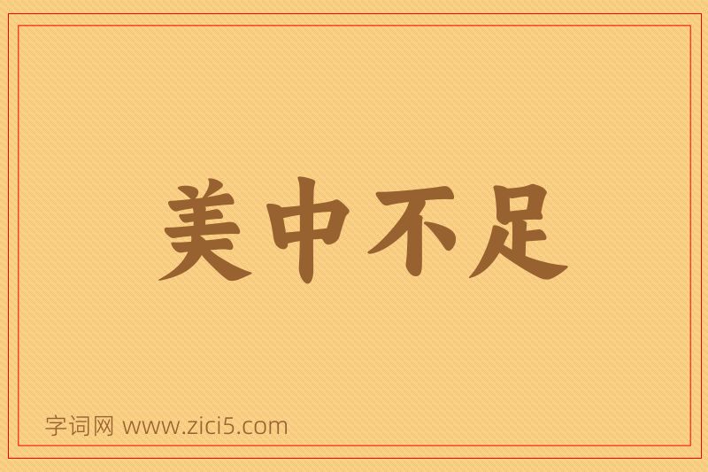 成语美中不足图片