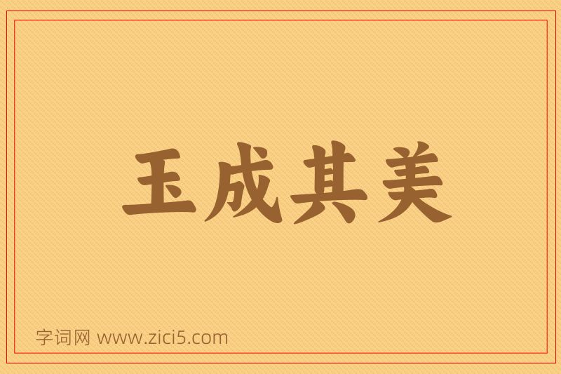 成语玉成其美图片