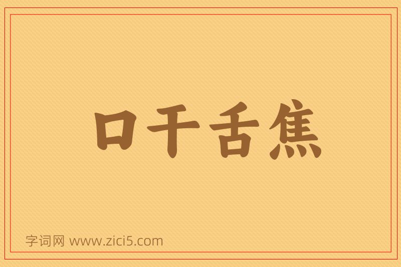 成语口干舌焦图片
