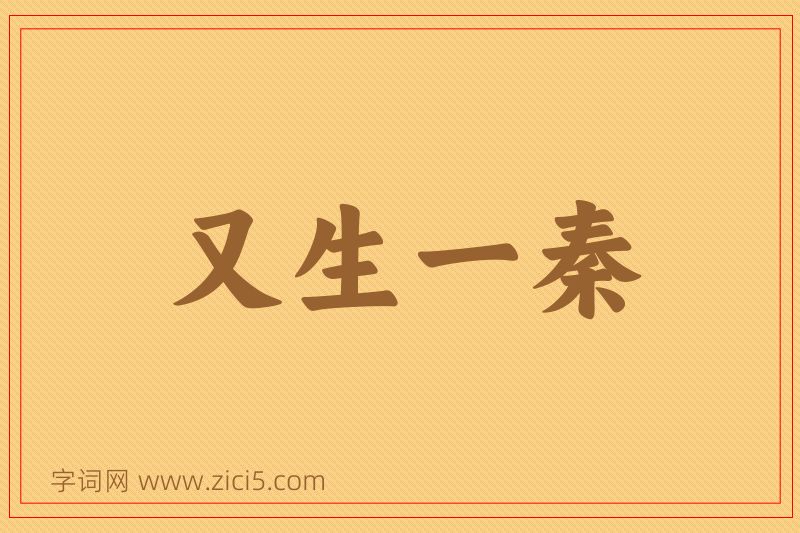 成语又生一秦图片
