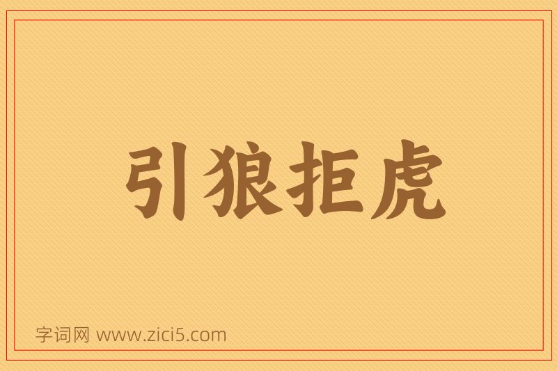 成语引狼拒虎图片