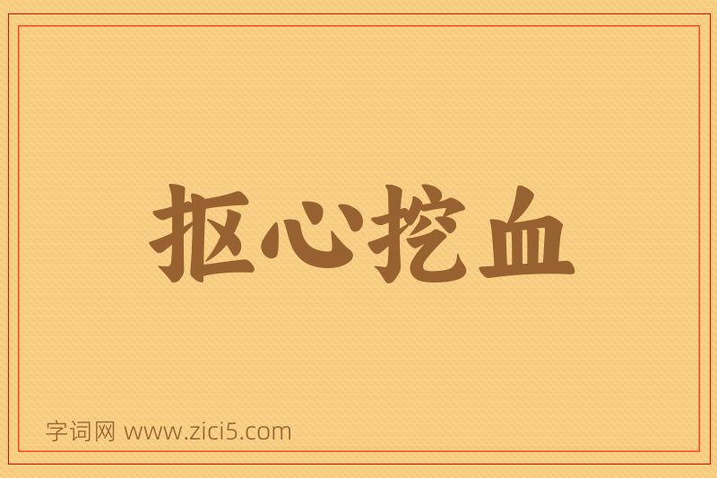 成语抠心挖血图片