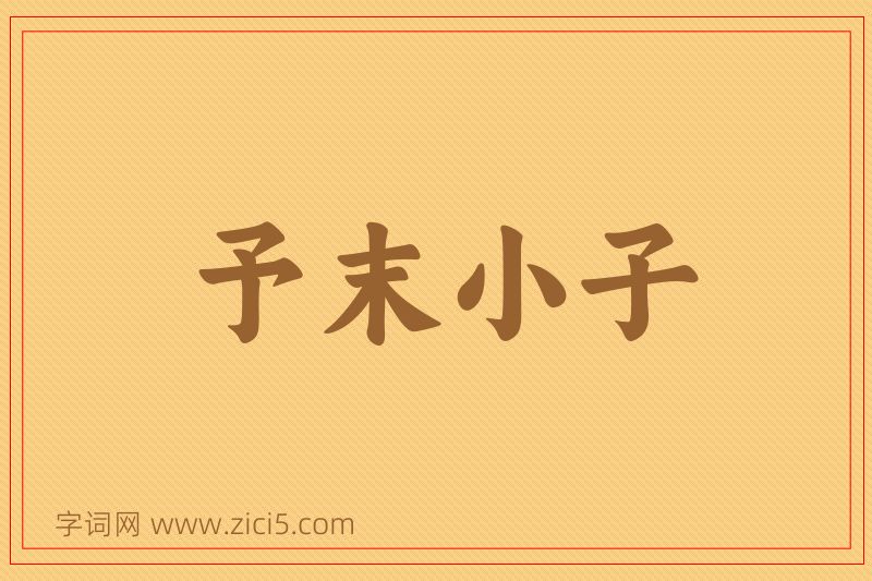成语予末小子图片