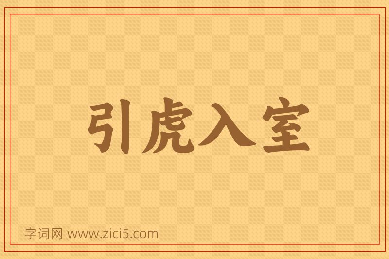 成语引虎入室图片