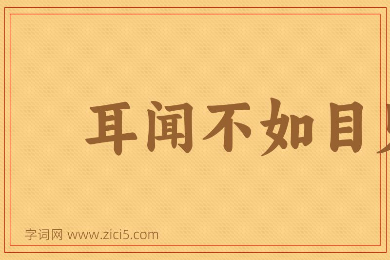 成语耳闻不如目见图片