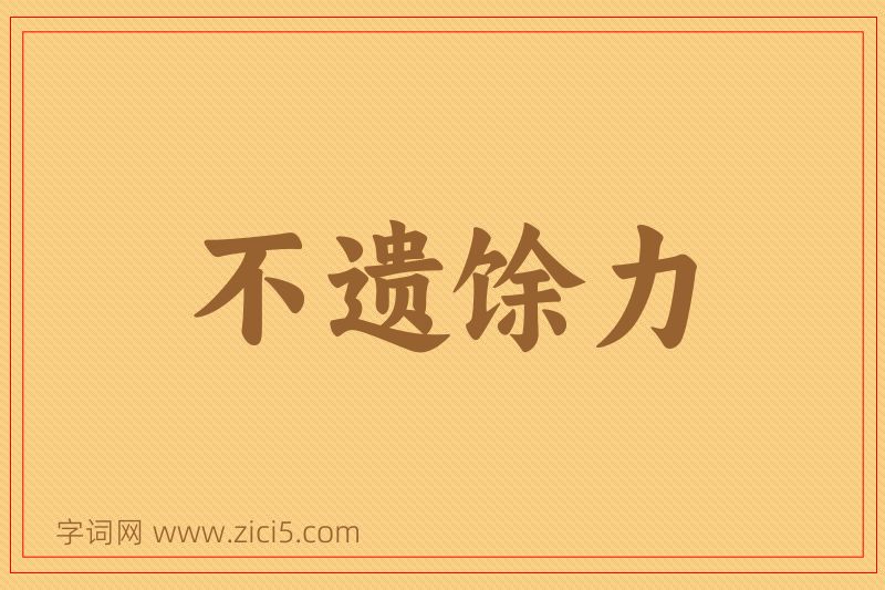 成语不遗馀力图片