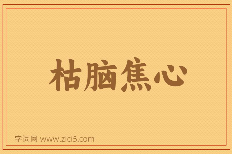 成语枯脑焦心图片
