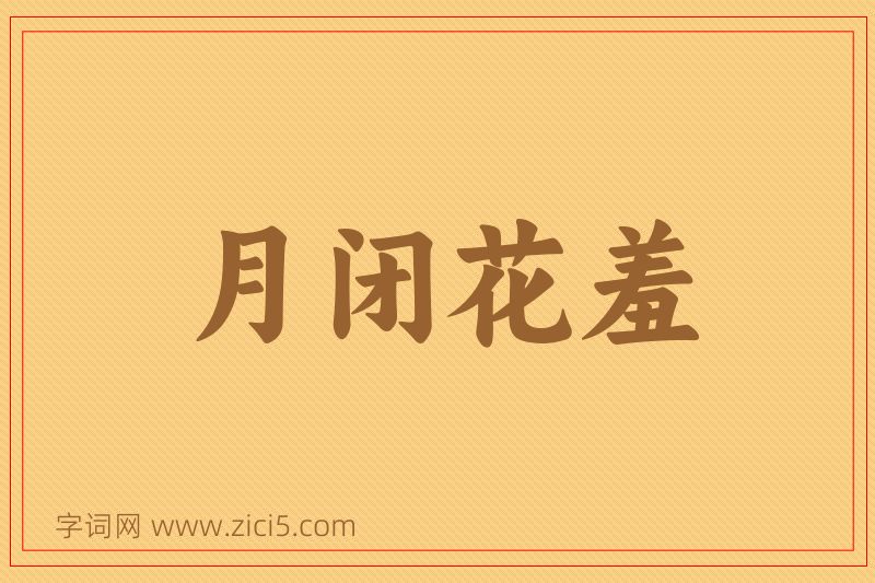 成语月闭花羞图片