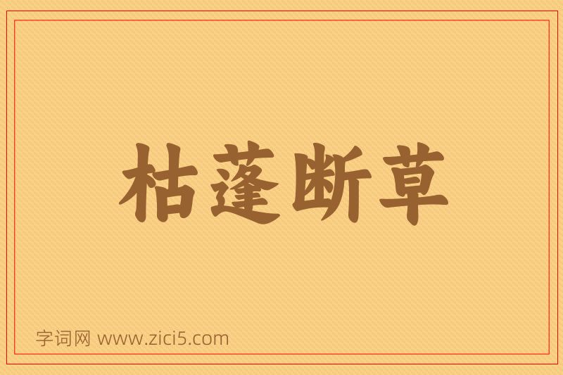 成语枯蓬断草图片