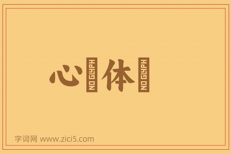 成语心奓体忲图片