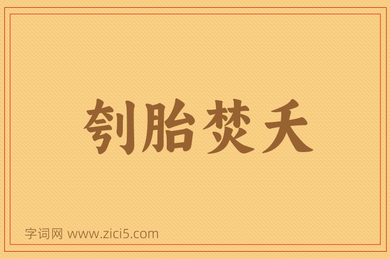 成语刳胎焚夭图片