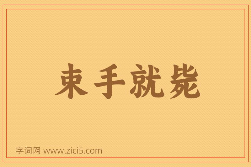 成语束手就毙图片
