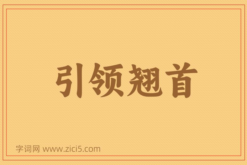 成语引领翘首图片