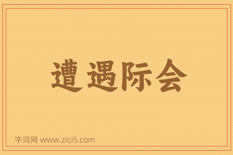 成语遭遇际会图片