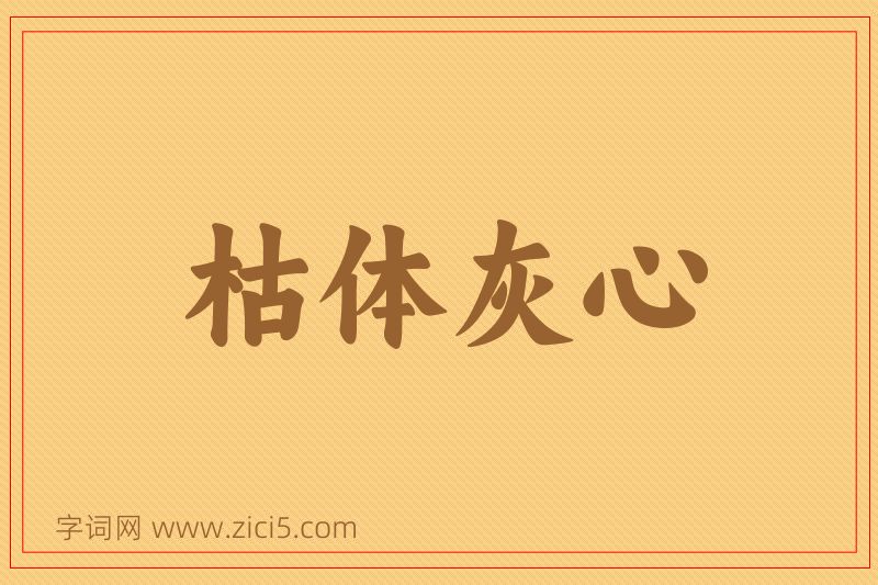 成语枯体灰心图片