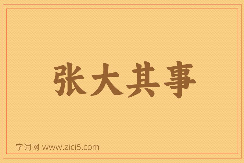 成语张大其事图片