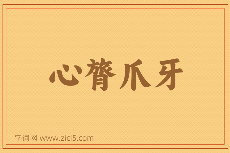 成语心膂爪牙图片