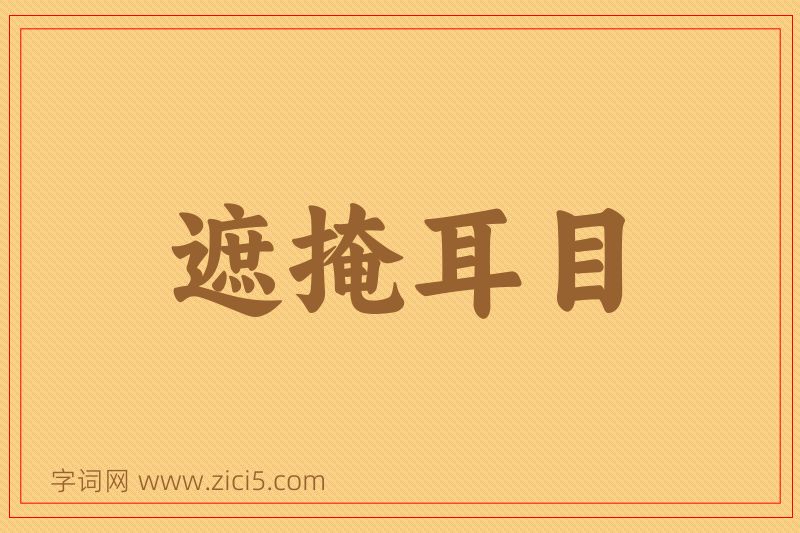 成语遮掩耳目图片