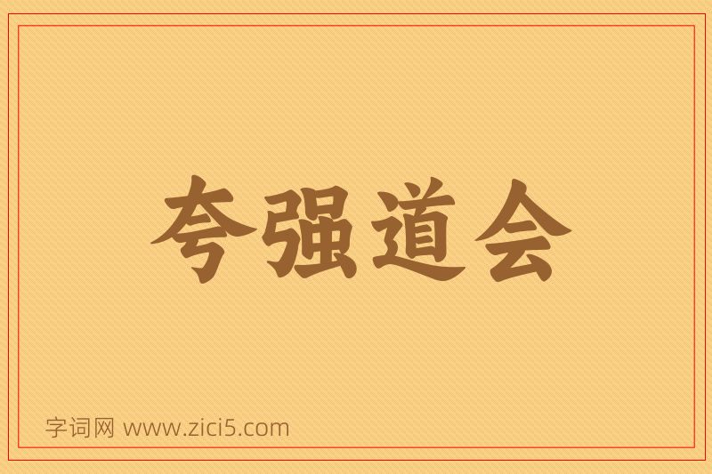 成语夸强道会图片